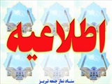 اطلاعیه ستاد نماز جمعه تبریز