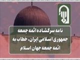 نامه سرگشاده ائمه جمعه جمهوری اسلامی ایران، خطاب به ائمه جمعه جهان اسلام